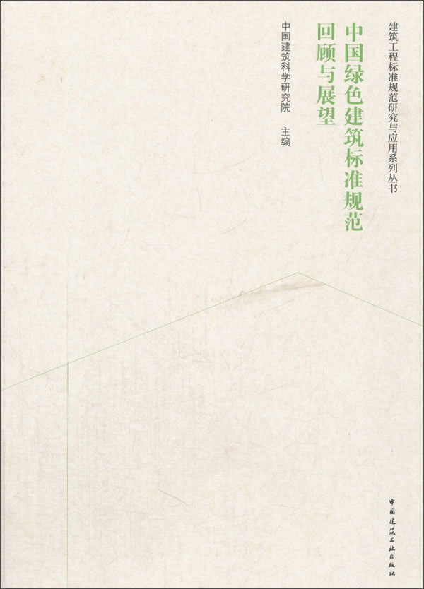 中国绿色建筑标准规范回顾与展望