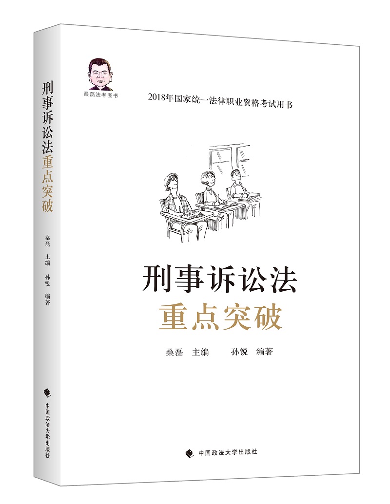 刑事诉讼法重点突破