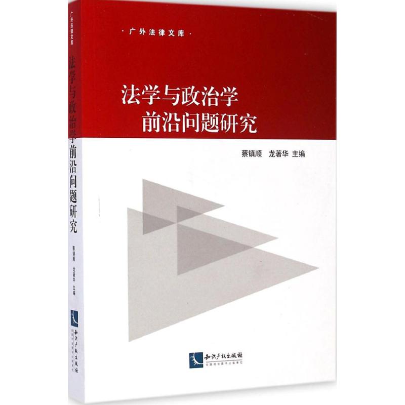 法学与政治学前沿问题研究