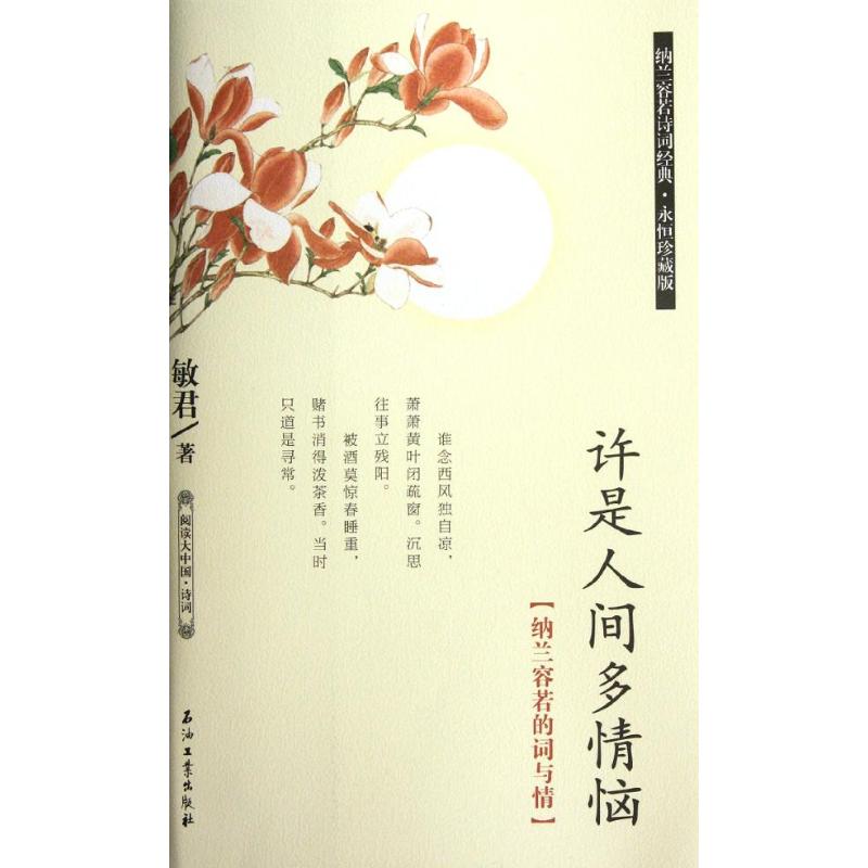 许是人间多情恼:纳兰容若的词与情