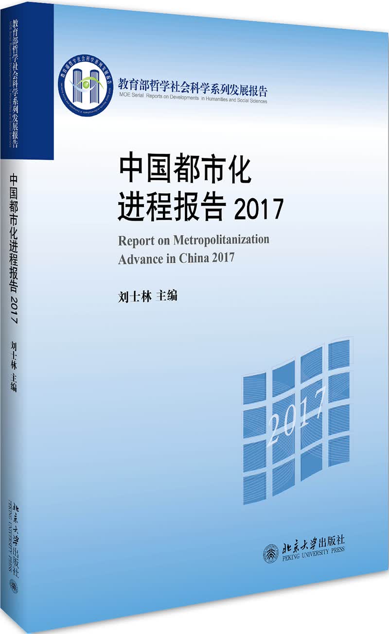 中国都市化进程报告2017