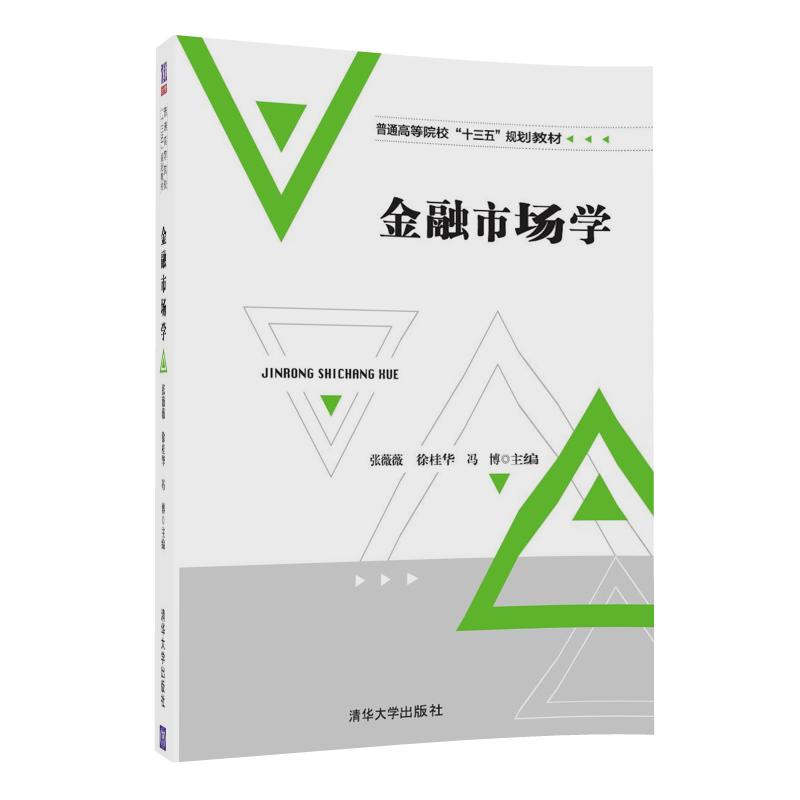 金融市场学/普通高等院校“十三五”规划教材