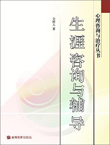 生涯咨询与辅导