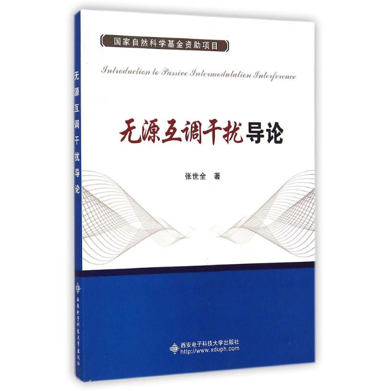 无源互调干扰导论/张世全