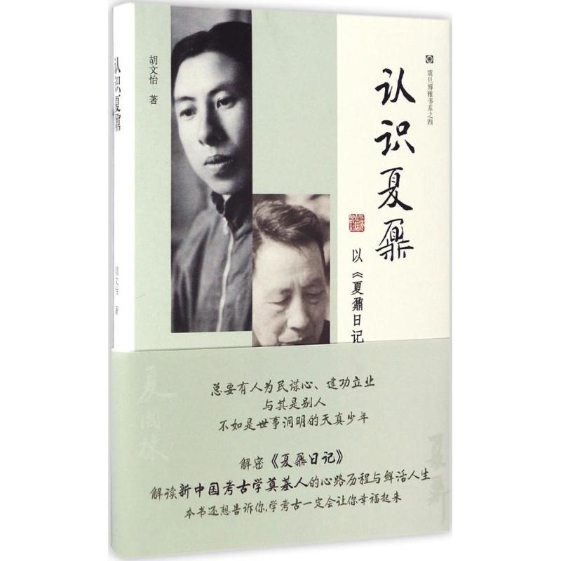 认识夏鼐