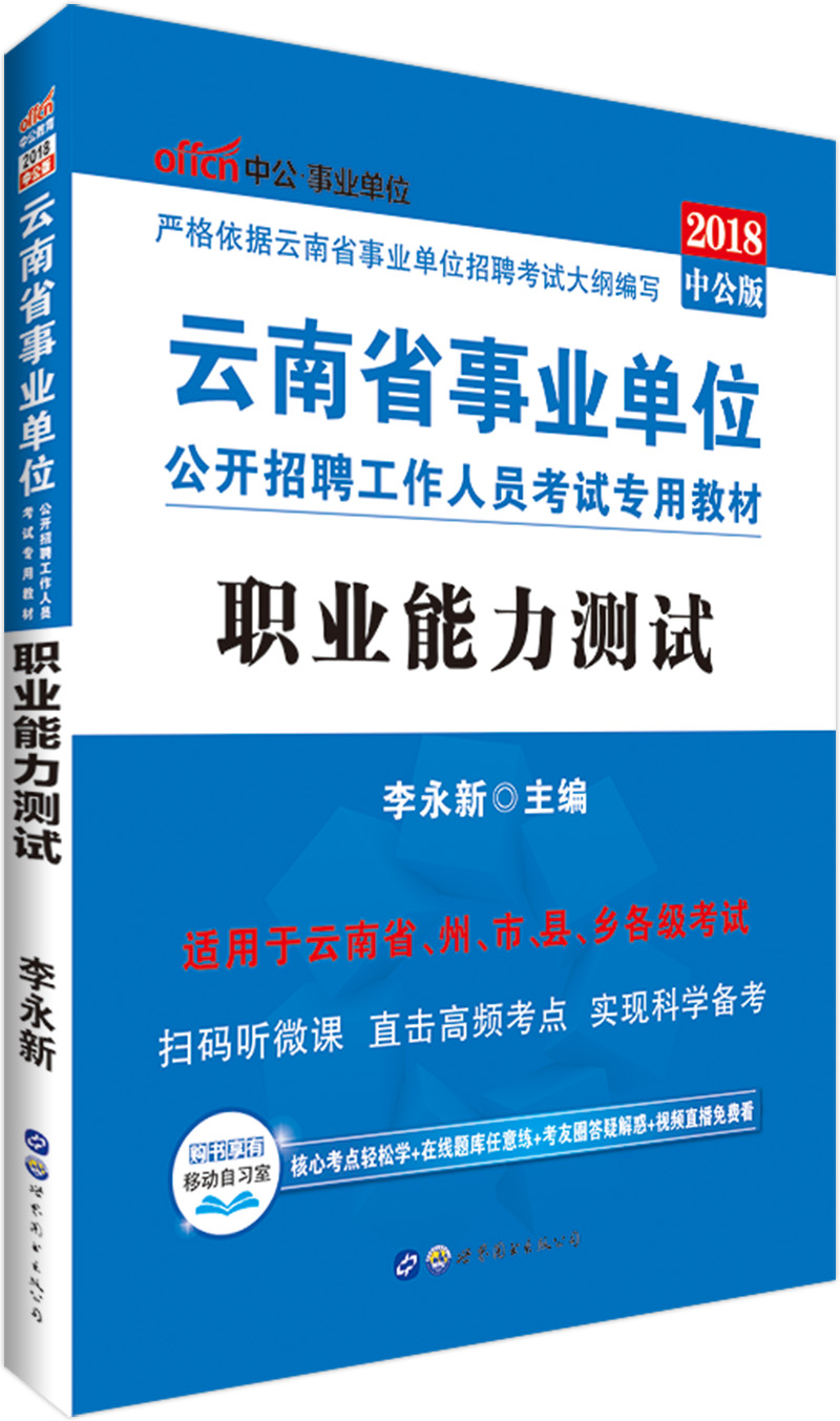 中公教育2018云南省事业单位招聘考试教