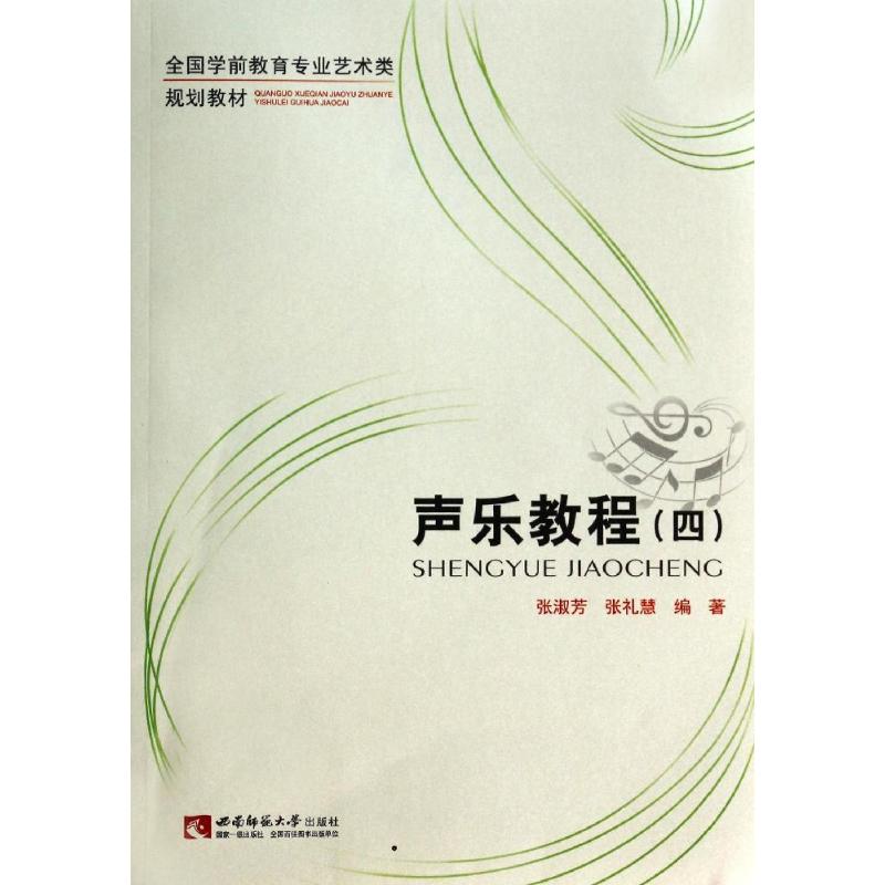 声乐教程(4)