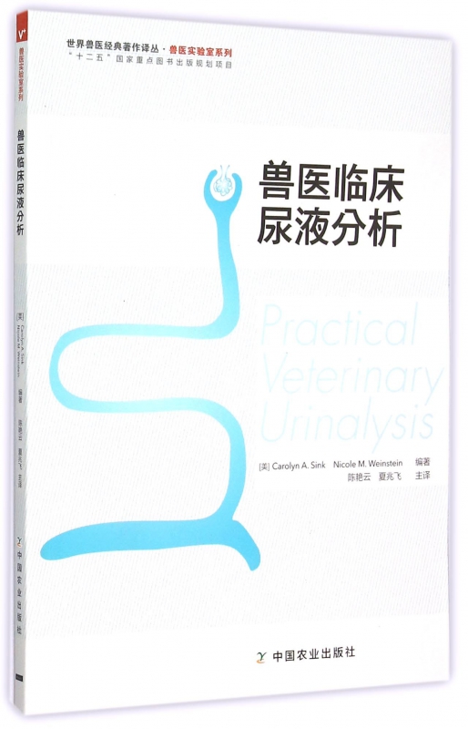 兽医临床尿液分析/兽医实验室系列/世界兽医经典著作译丛
