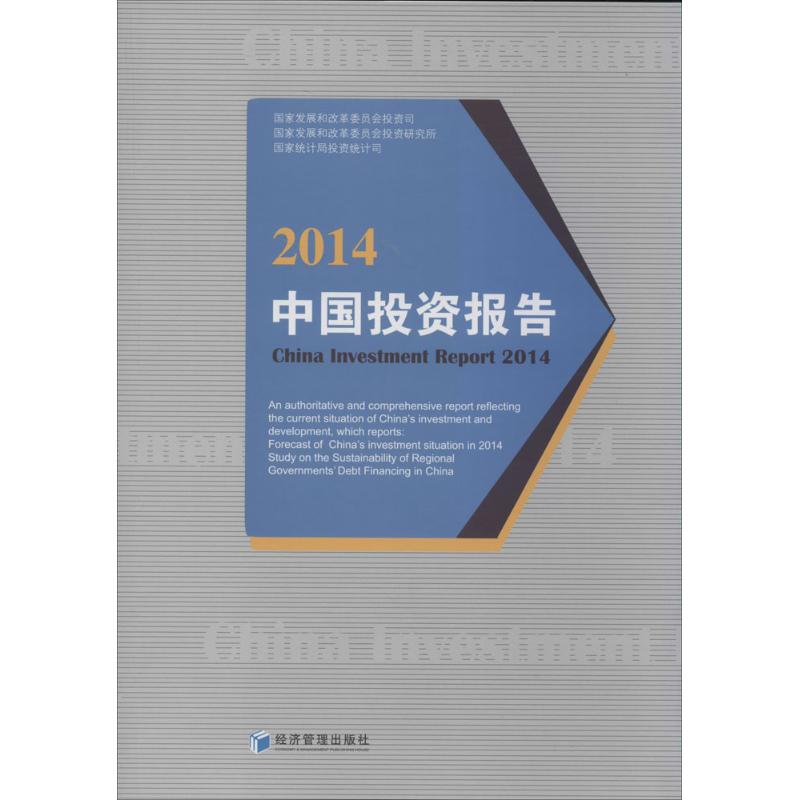 中国投资报告2014