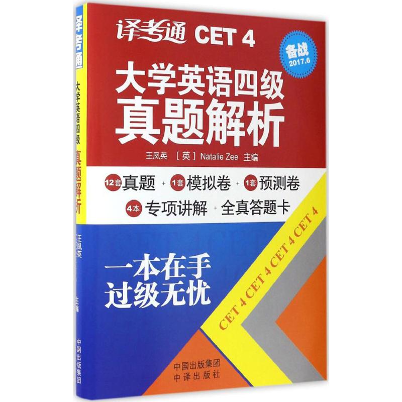 译考通大学英语四级真题解析