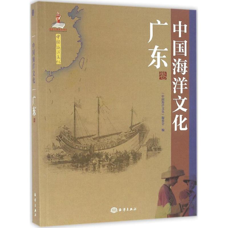 中国海洋文化广东卷