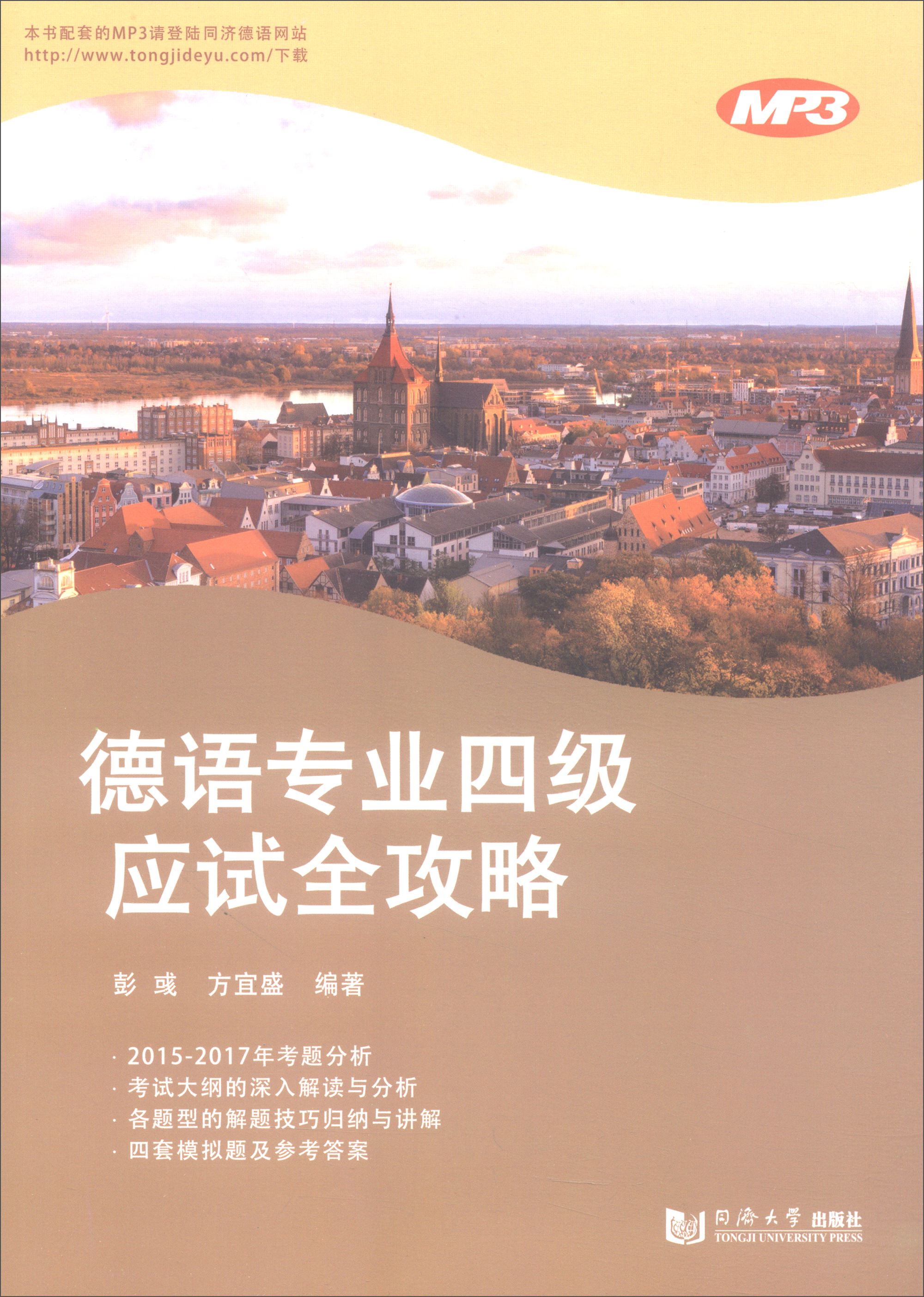 德语专业四级应试全攻略