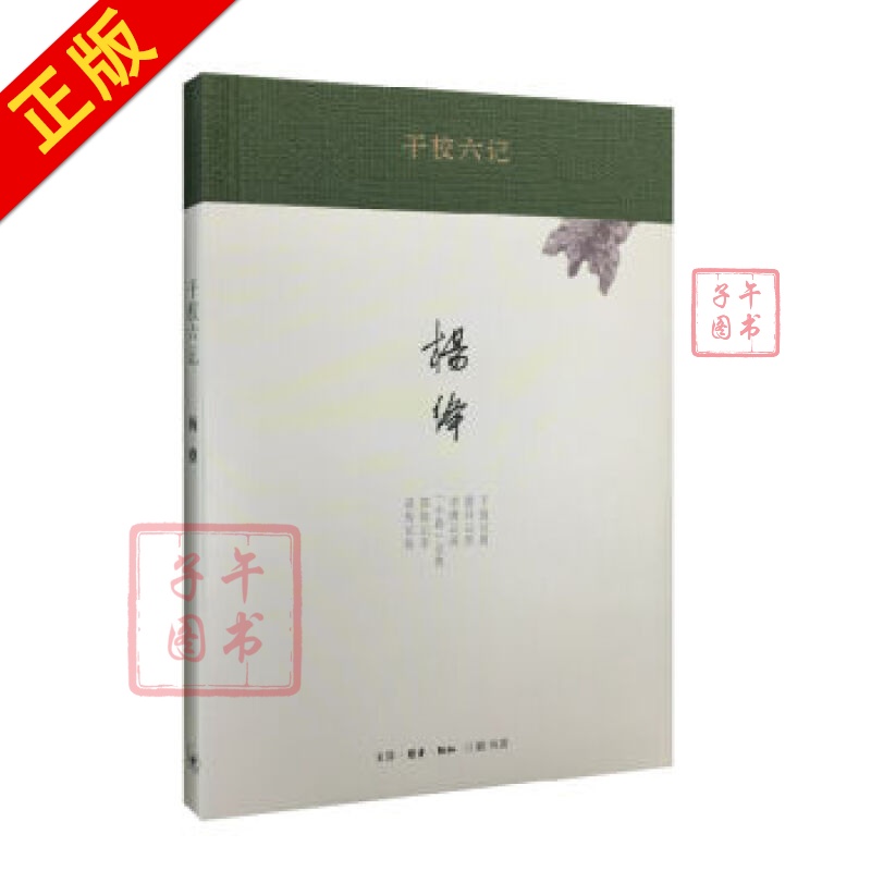 干校六记（精装）/杨绛作品书籍书京东图书正版图书