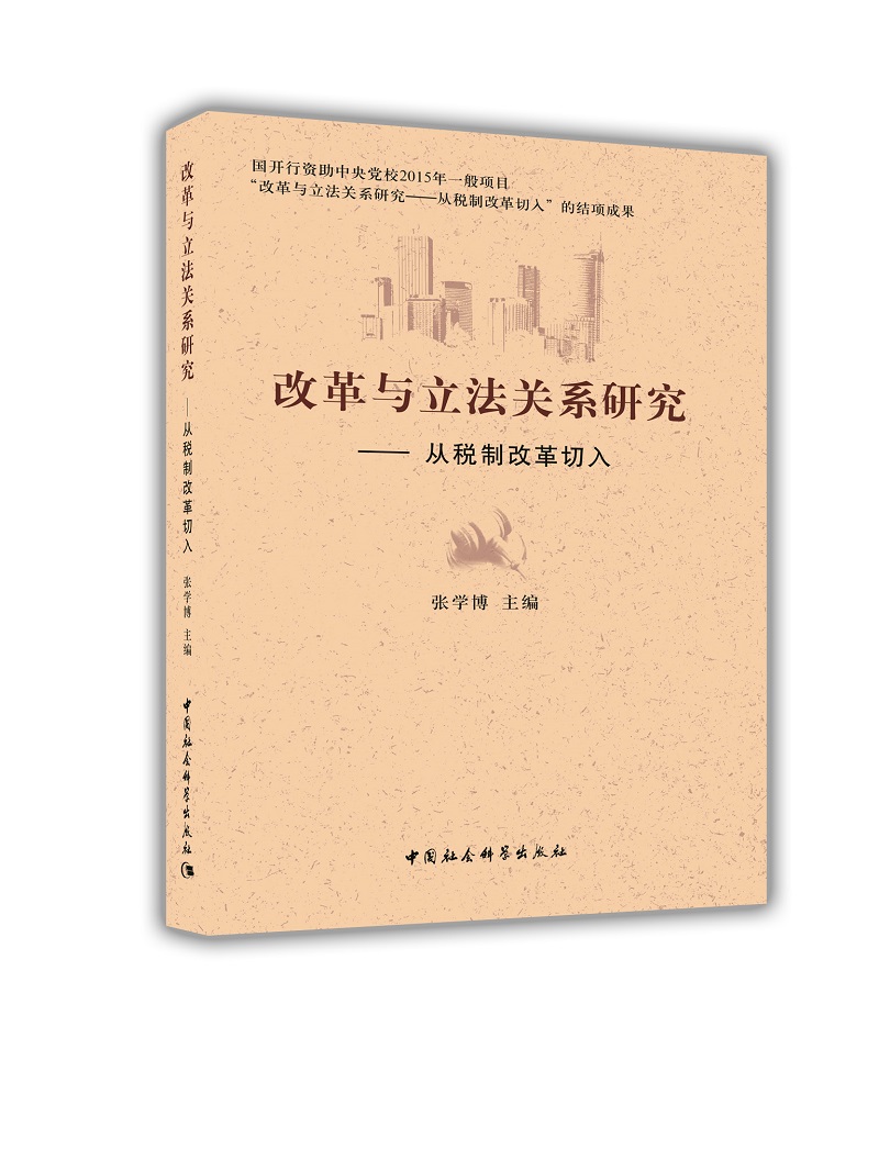 改革与立法关系研究：从税制改革切入