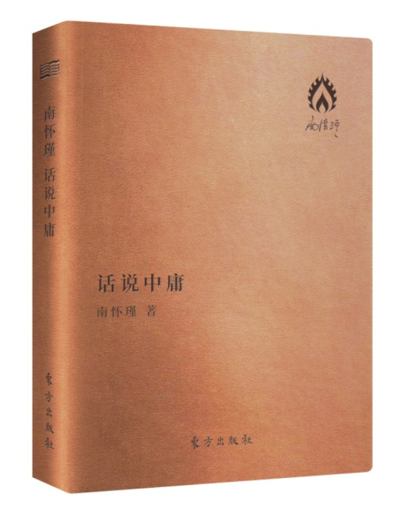 南怀瑾著作袖珍典藏系列：话说中庸