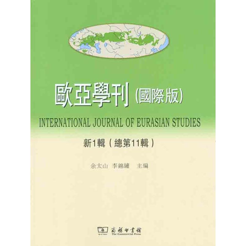 欧亚学刊(国际版)新1辑(总第11辑)