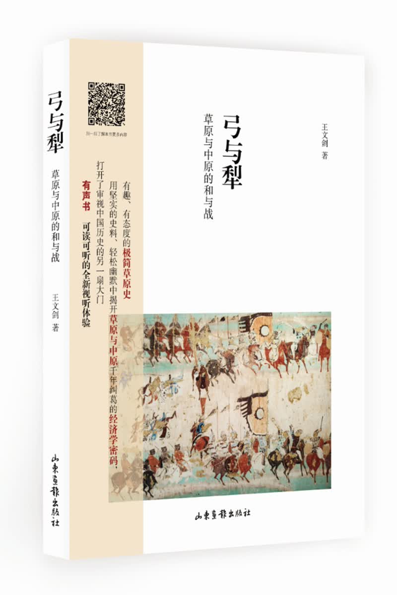 弓与犁：草原与中原的和与战