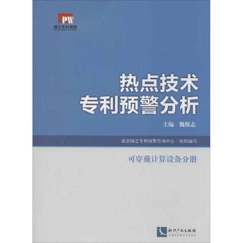 热点技术专利预警分析可穿戴计算设备分册