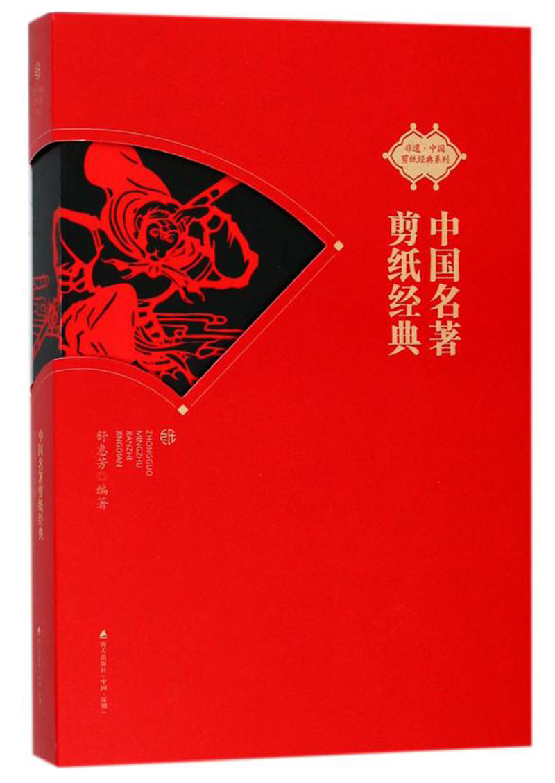 非遗？中国剪纸经典系列 中国名著剪纸经典