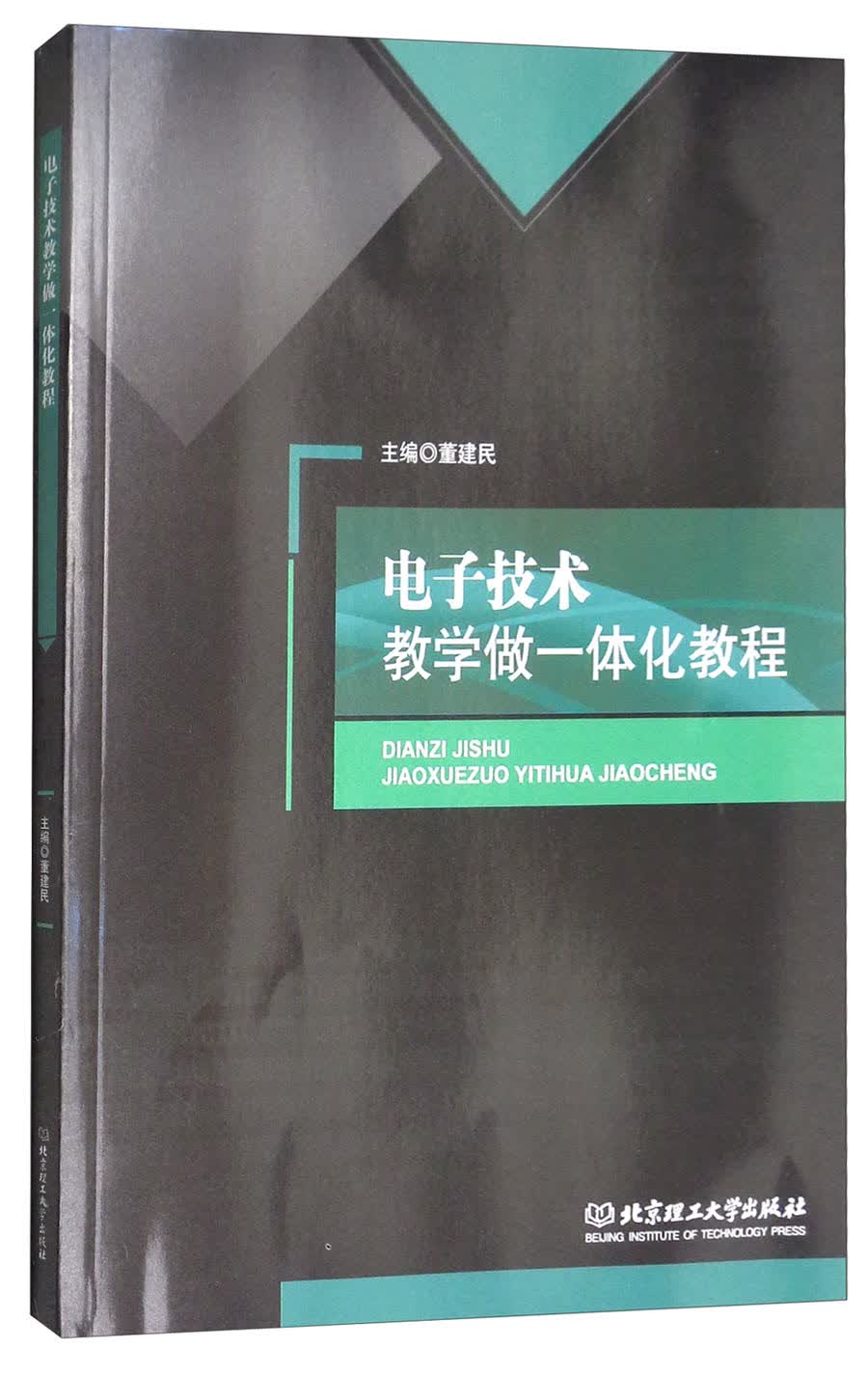 电子技术教学做一体化教程