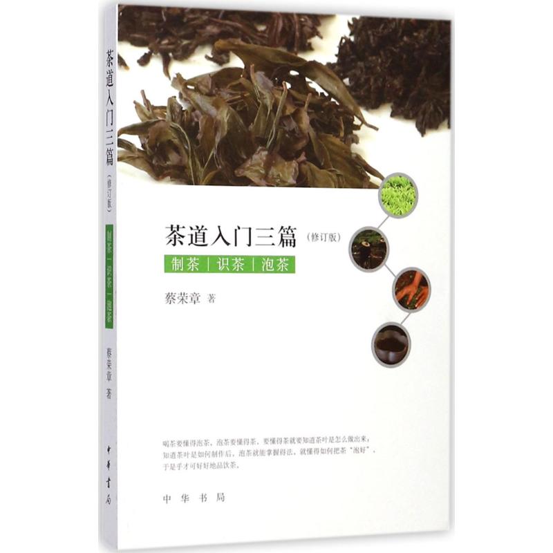 茶道入门三篇(修订版)