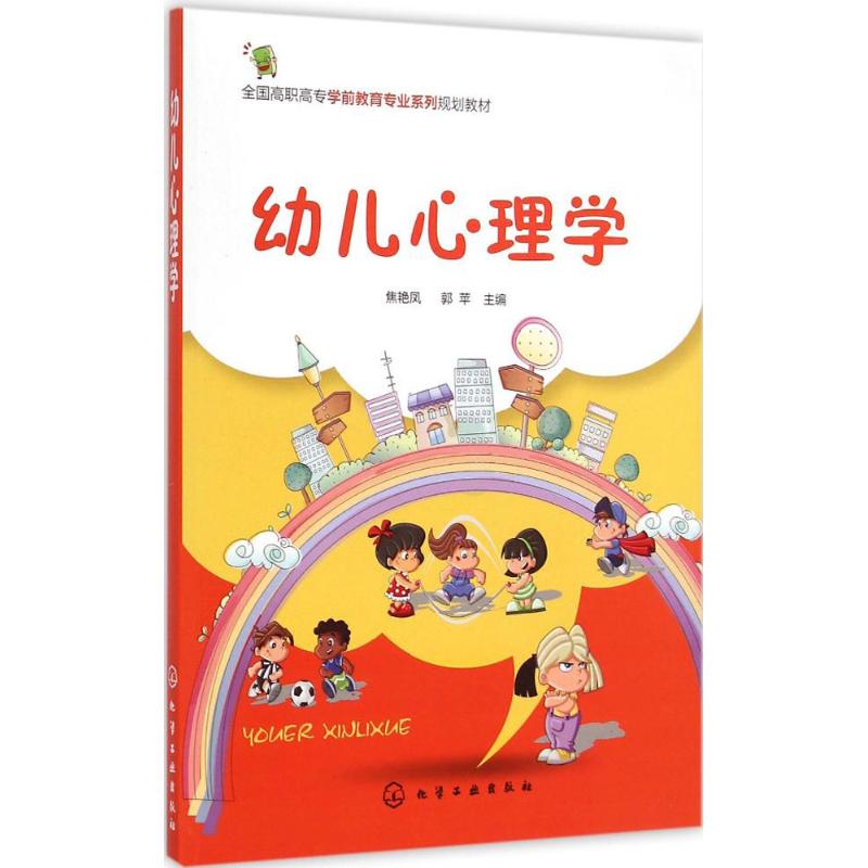 幼儿心理学