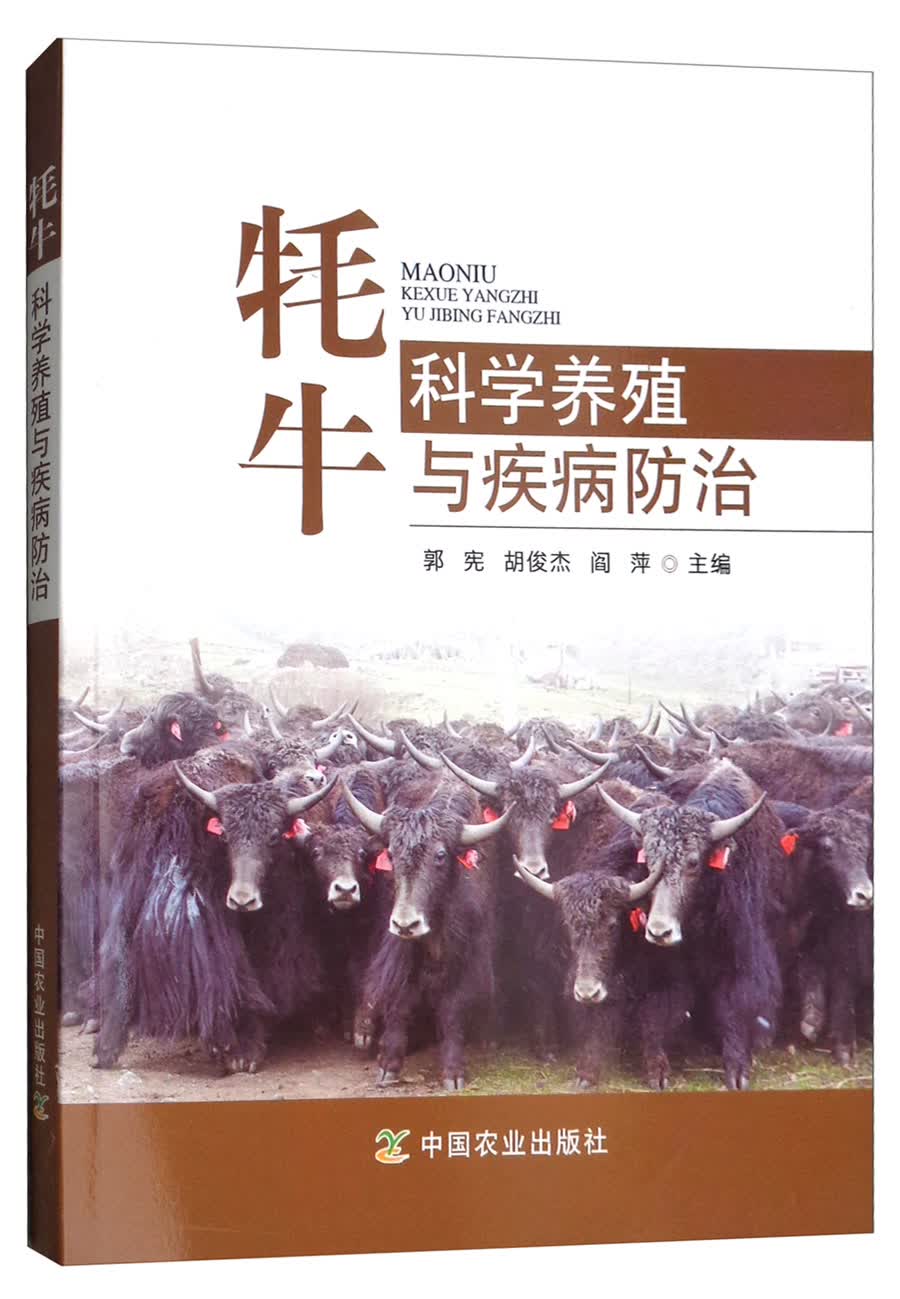 牦牛科学养殖与疾病防治高性价比高么？