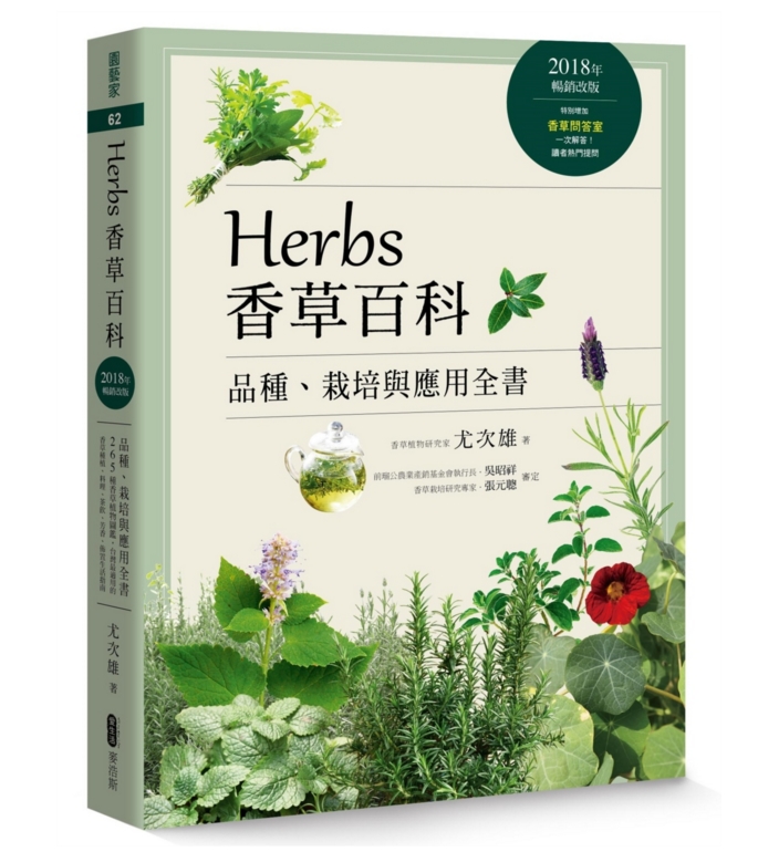 Herbs香草百科 品种、栽培与应用全书 港台原版 尤次雄 台湾麦浩斯 花草园艺