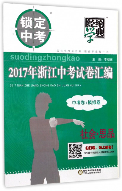 经纶学典·2017年浙江中考试卷汇编：社会思品