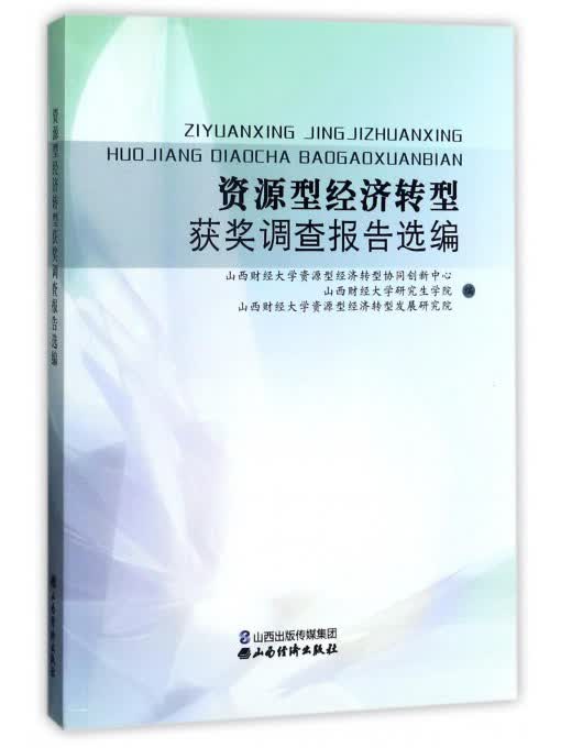 资源型经济转型获奖调查报告选编