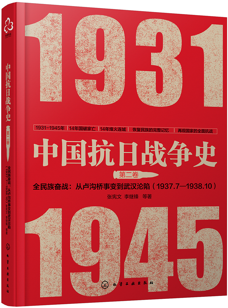 中国抗日战争史·第二卷,全民族奋战:从卢