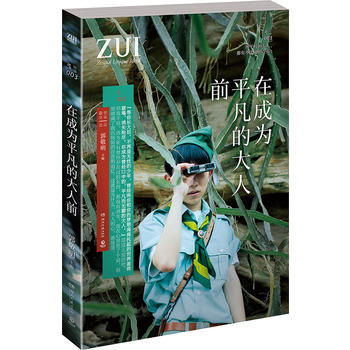 在成为平凡的大人前
