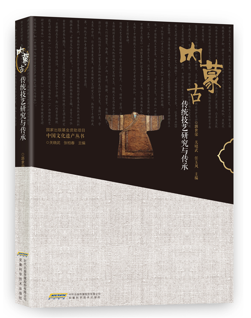 内蒙古传统技艺研究与传承