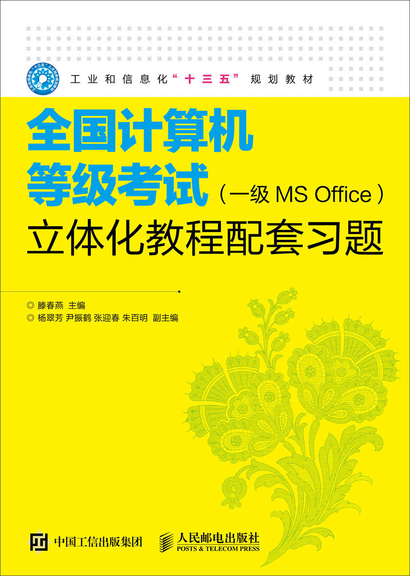 全国计算机等级考试（一级MS Office）立体化教程配套习题