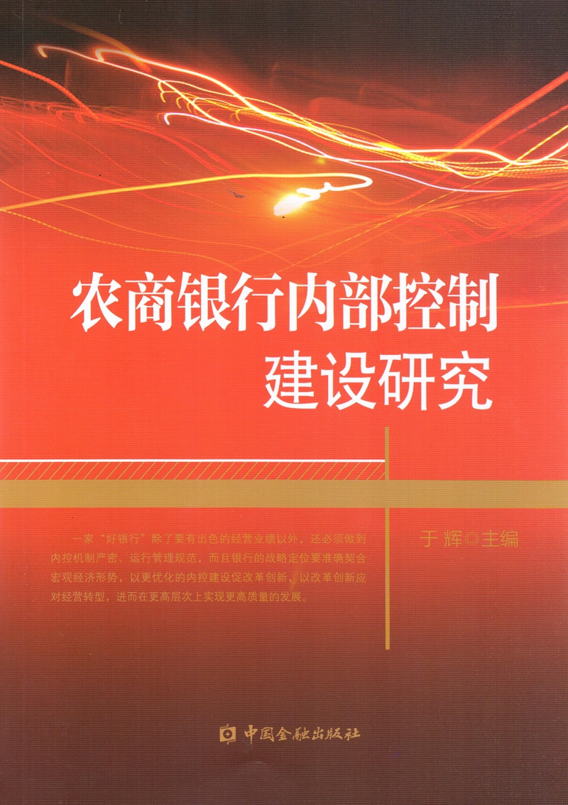 农商银行内部控制建设研究