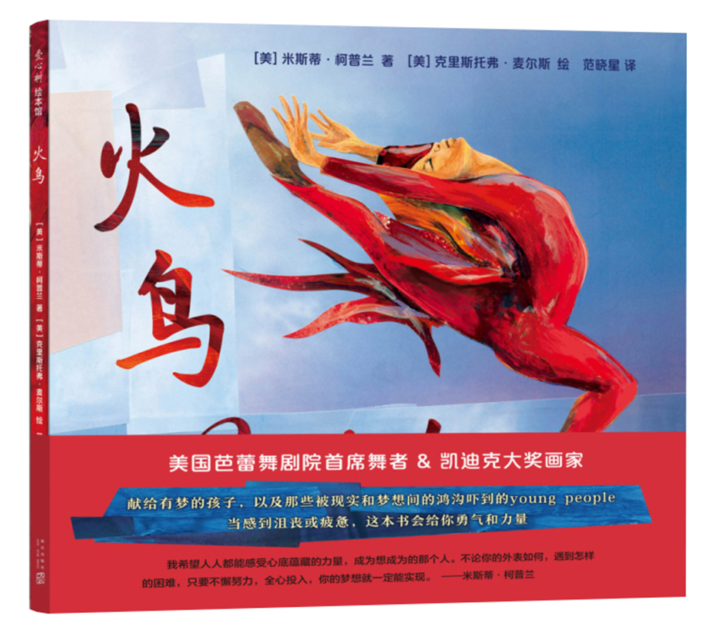 火鸟 （爱心树童书）