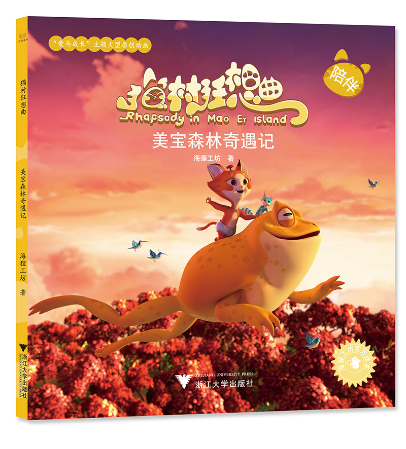 动漫卡通童书猫村狂想曲 美宝森林奇遇记