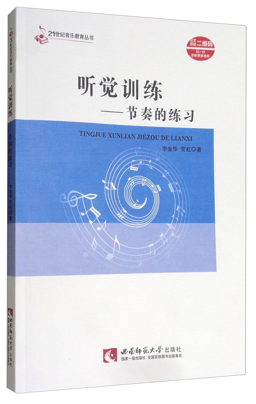 听觉训练：节奏的练习/21世纪音乐教育丛书