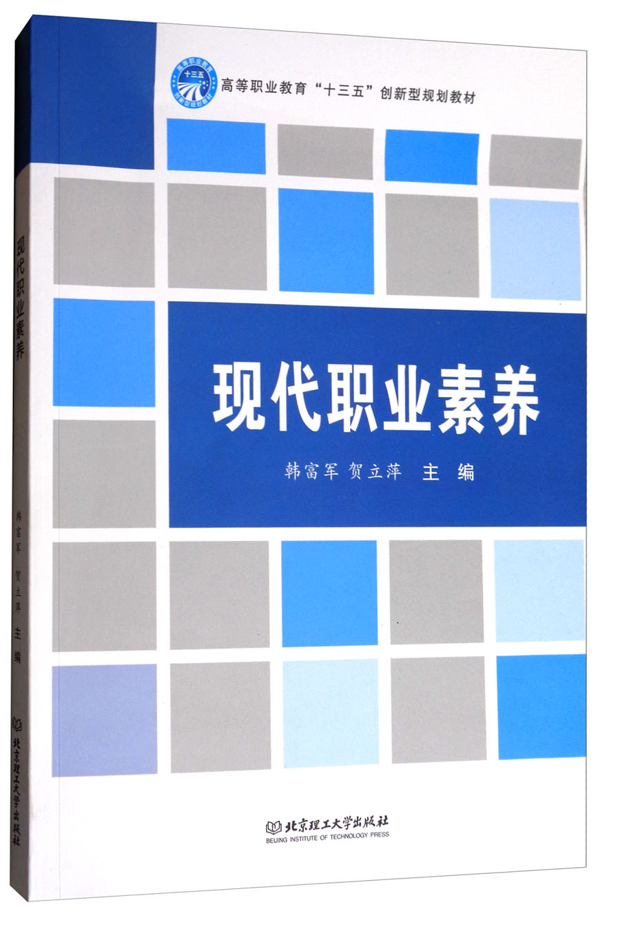 现代职业素养/高等职业教育“十三五”创新型规划教材