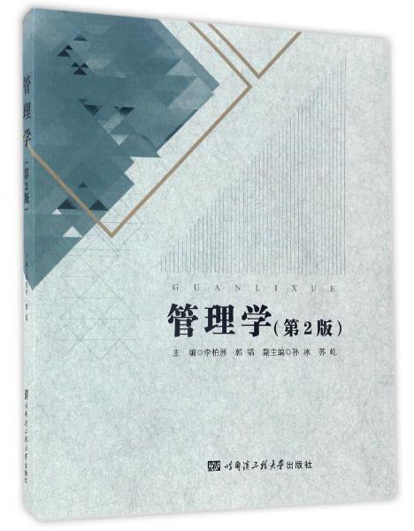 管理学(第2版)/李柏洲等
