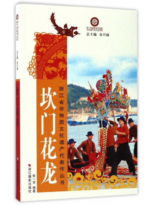 坎门花龙/浙江省非物质文化遗产代表作丛书