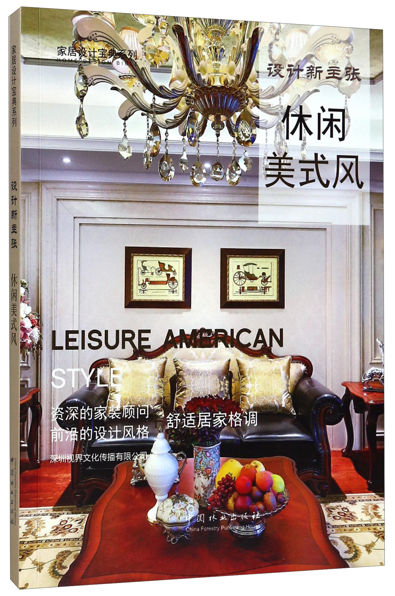 休闲美式风(设计新主张)/家居设计宝典系列