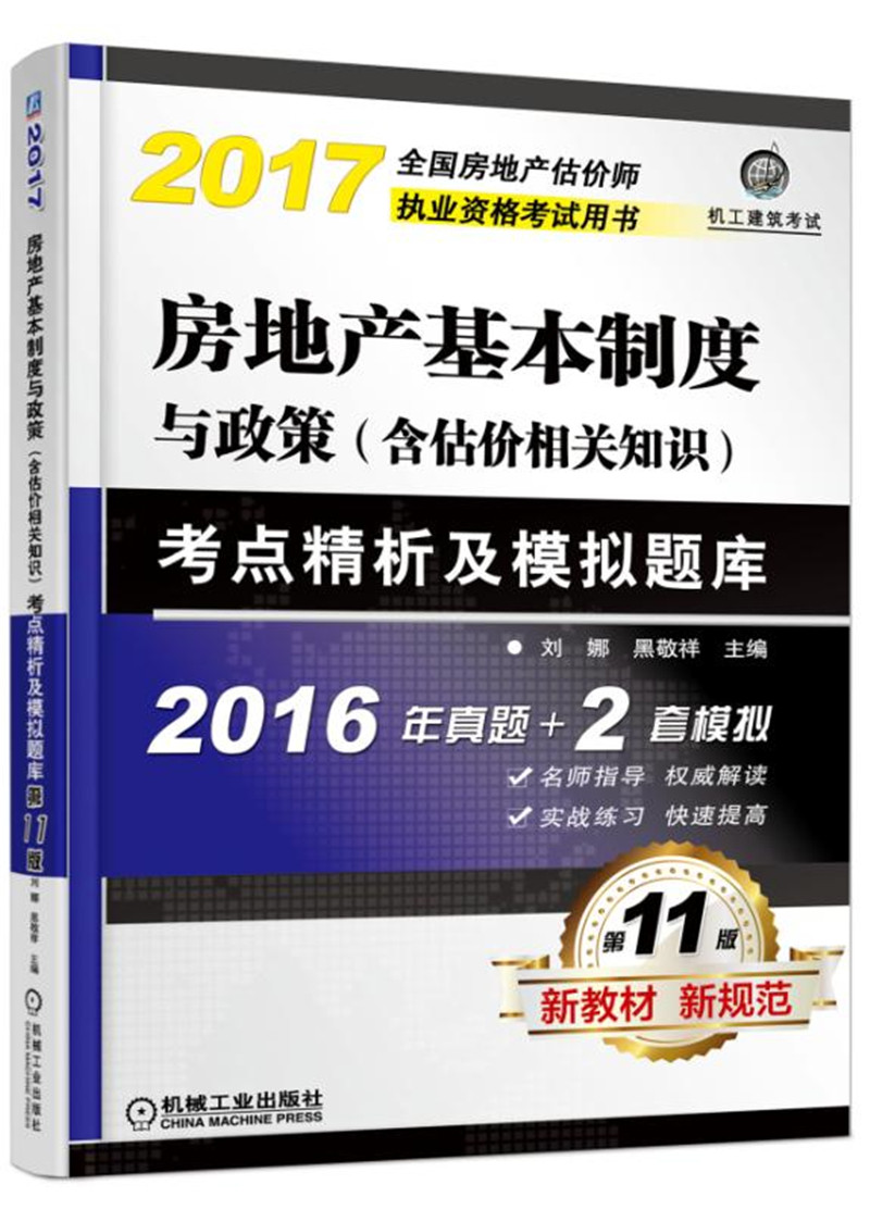 房地产基本制度与政策(含估价相关知识)考点精析及模拟题库(第