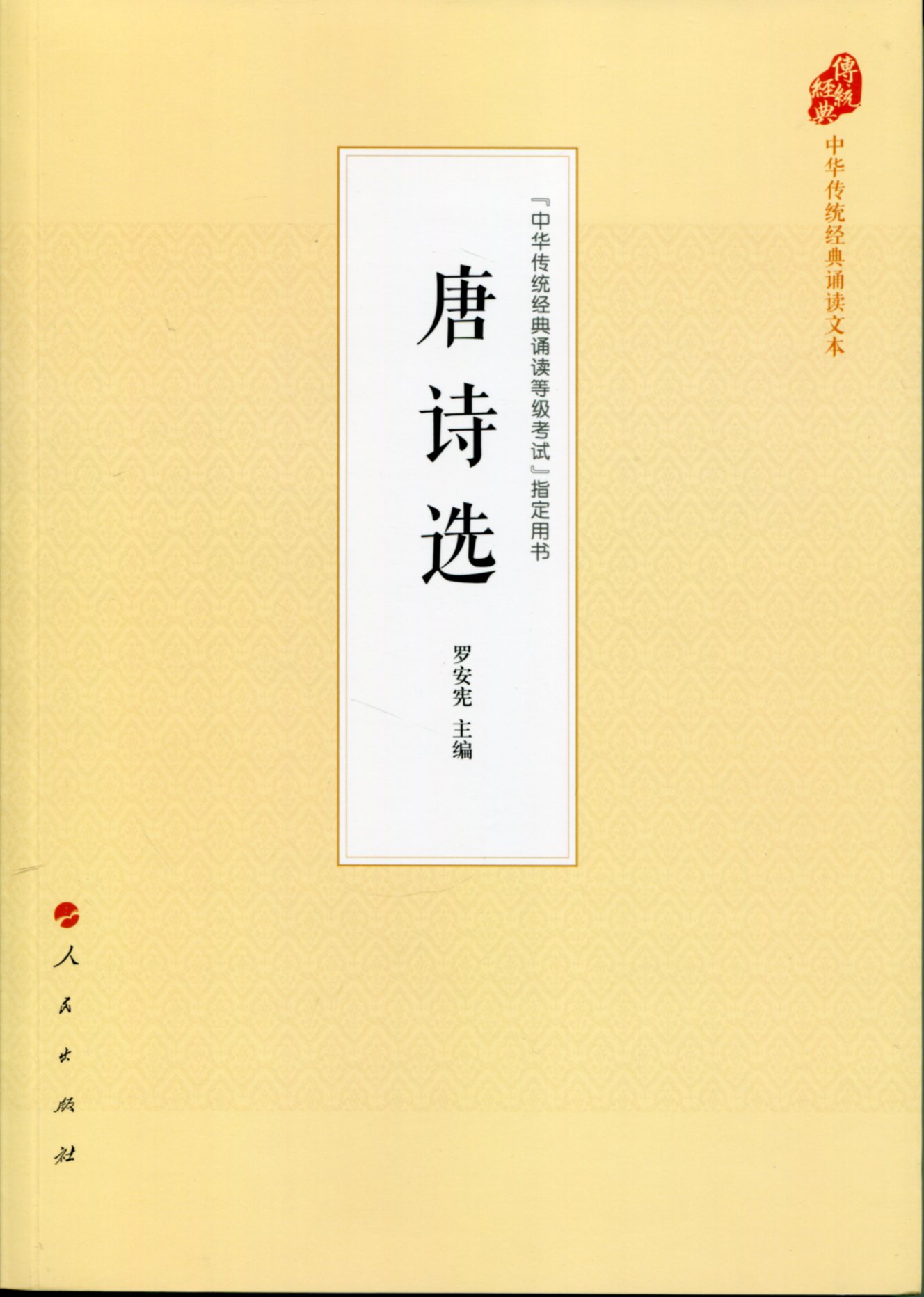 唐诗选(中华传统经典诵读文本)