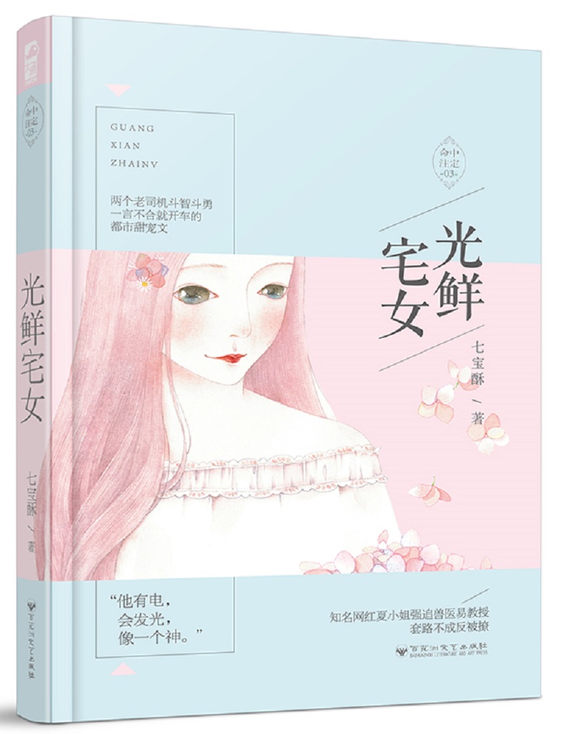 光鲜宅女（命中注定03）