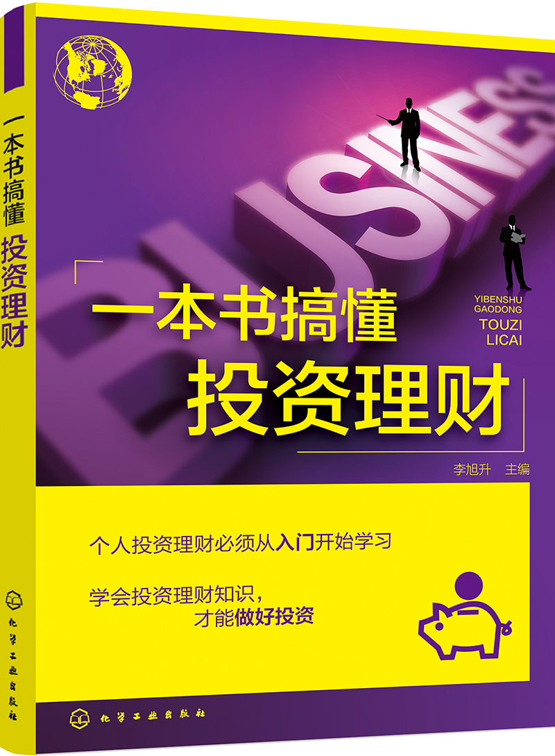 一本书搞懂投资理财