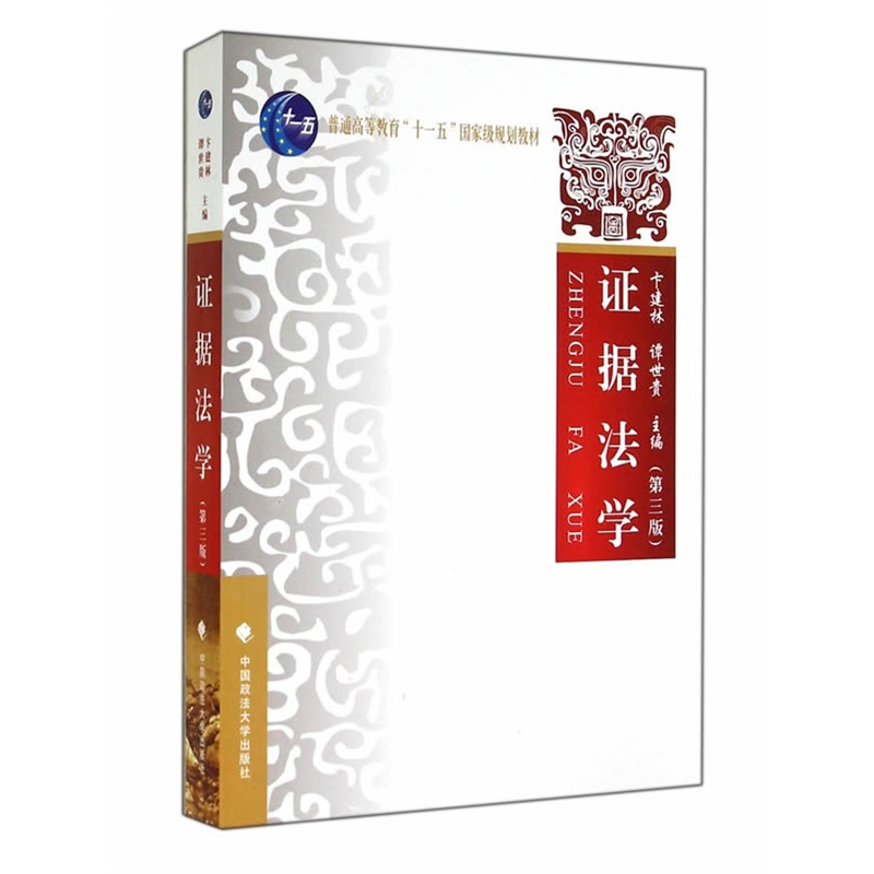 证据法学（第三版）