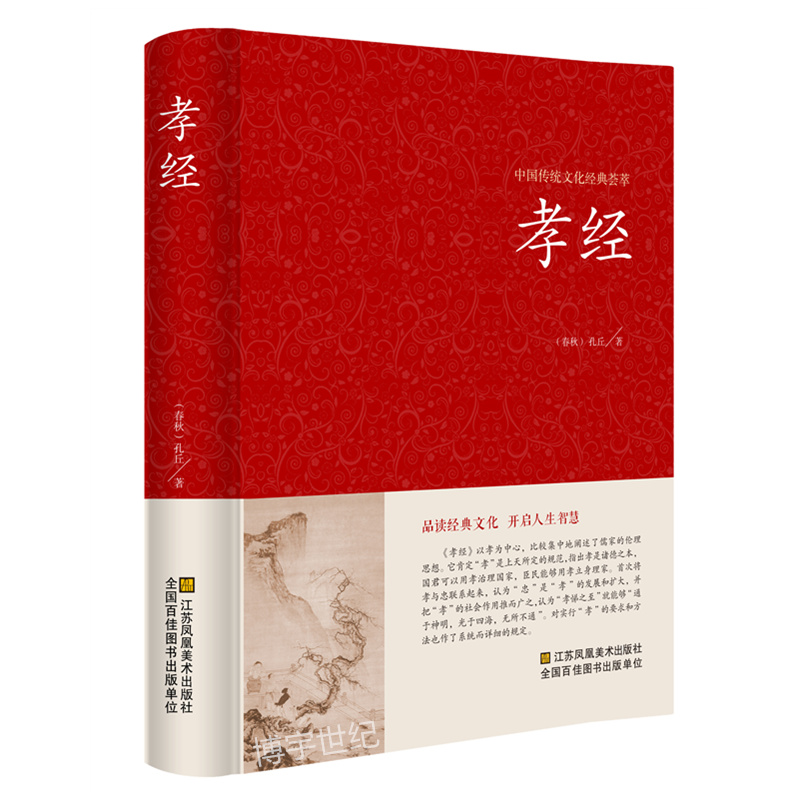 中国传统文化经典荟萃 孝经 原文 注释 译文 劝孝歌教儿经名贤集闺训
