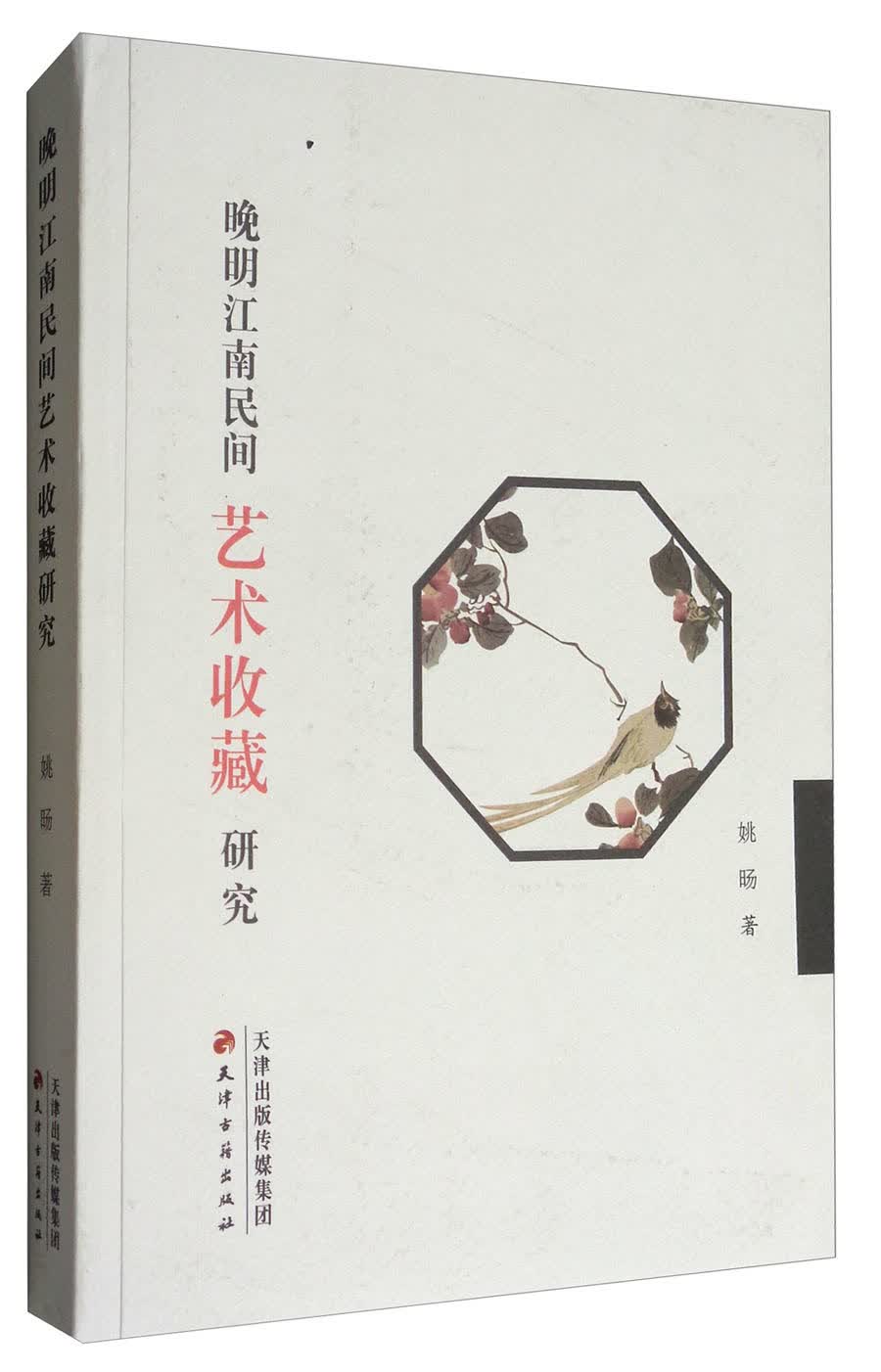 晚明江南民间艺术收藏研究