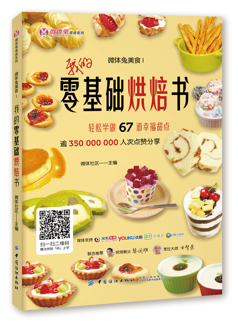 微体兔美食Ⅰ：我的零基础烘焙书